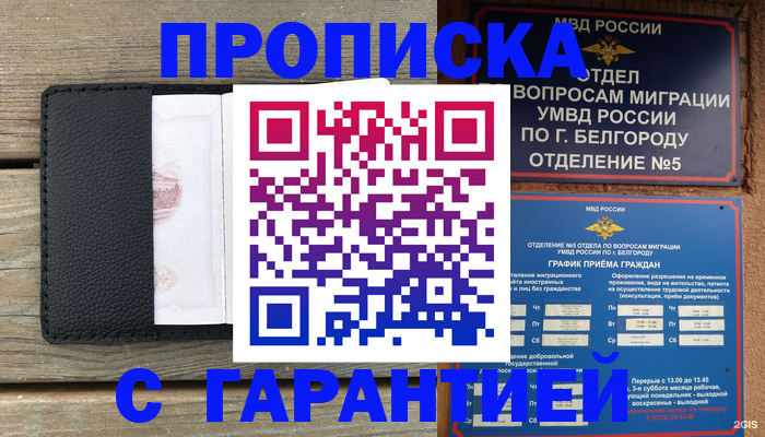 купить прописку в Котельниках